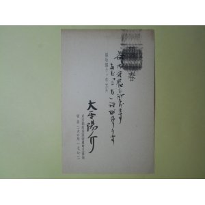画像: 大平陽介葉書（三友社・北村卓三宛）　大平陽介
