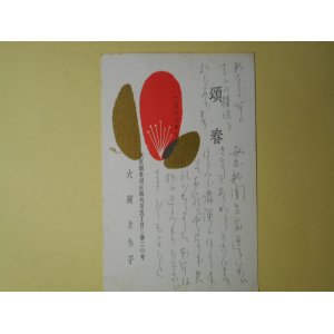 画像: 大庭さち子葉書（三友社・北村卓三宛）　大庭さち子