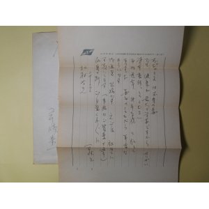 画像: 岡崎恭一（山形新聞社）書簡（三友社・北村卓三宛）　岡崎恭一