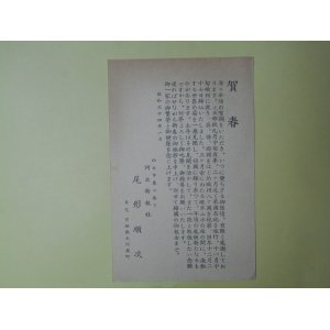 画像: 尾形順次（河北新報社）葉書（三友社・北村卓三宛）　尾形順次