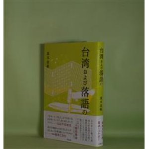 画像: 台湾および落語の　真木由紹　著
