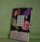 画像: 詩集　くだもののにおいのする日　松井啓子　著