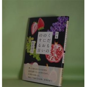 画像: 詩集　くだもののにおいのする日　松井啓子　著