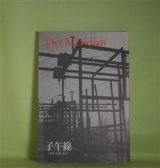 画像: 子午線―原理・形態・批評　第5号（2017年1月15日）―特集・下村康臣　下村康臣、武田崇元、松本圭二、中島一夫、手塚敦史、宿久理花子　ほか