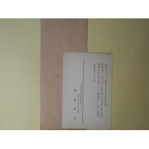 画像: 梶山季之葉書（三友社・北村卓三宛）＋封筒　梶山季之