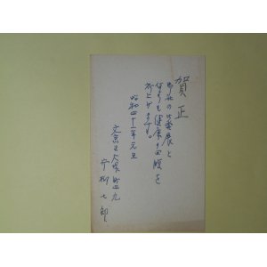 画像: 片柳七郎（講談社）葉書（三友社・北村卓三宛）　片柳七郎