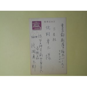 画像: 片岡真太郎葉書（三友社・北村卓三宛）　片岡真太郎