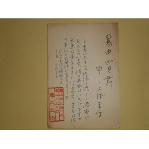 画像: 兼久文治葉書（三友社・北村卓三宛）　兼久文治