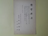 画像: 桃園書房・唐澤好雄葉書（三友会（三友社）宛）　桃園書房・唐澤好雄