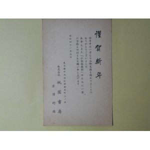 画像: 桃園書房・唐澤好雄葉書（三友会（三友社）宛）　桃園書房・唐澤好雄