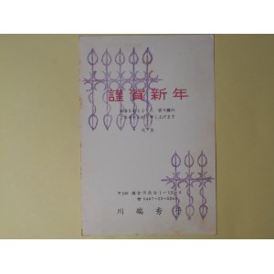 画像: 川端秀子葉書（三友社・北村卓三宛）　川端秀子