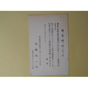 画像: 川瀬成一郎葉書（三友社・北村卓三宛）　川瀬成一郎