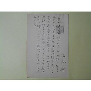画像: 上林暁葉書（三友社・北村卓三宛）　上林暁