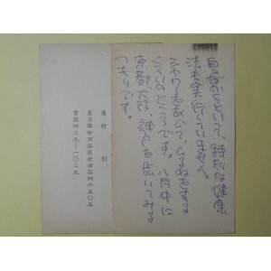 画像: 菊村到葉書（三友社・北村卓三宛）　計2枚　菊村到