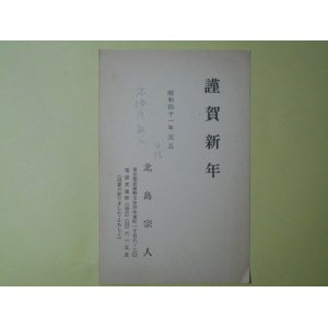 画像: 北島宗人葉書（三友社・北村卓三宛）　北島宗人