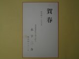 画像: 木下二介（画家）葉書（三友社・北村卓三・佐々正宛）　木下二介