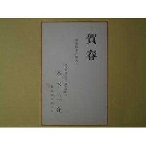 画像: 木下二介（画家）葉書（三友社・北村卓三・佐々正宛）　木下二介