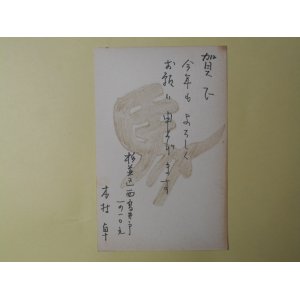 画像: 木村卓（画家）葉書（三友社・北村卓三宛）　木村卓