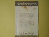 画像: 坪内節太郎近作展（ギャルリ・アルカンシエル）案内葉書（三友社・北村卓三宛）