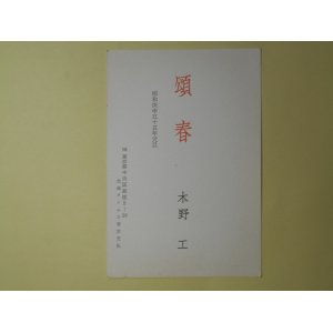 画像: 木野工葉書（三友社・北村卓三宛）　木野工