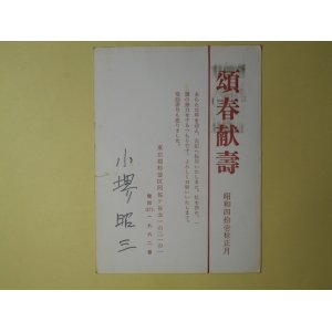 画像: 小堺昭三葉書（三友社・北村卓三宛）　小堺昭三