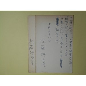 画像: 近藤啓太郎葉書（三友社・北村卓三宛）　計2枚　近藤啓太郎