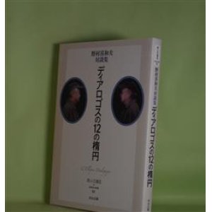 画像: ディアロゴスの12の楕円―野村喜和夫対談集（詩人の遠征　extra trek　01）　野村喜和夫　著者代表