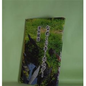 画像: なめくじキーホルダー　清水鱗造　著