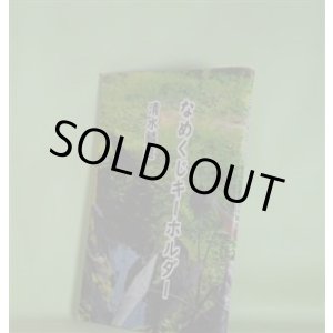 画像: なめくじキーホルダー　清水鱗造　著
