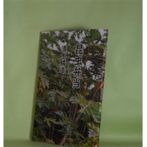 画像: 昆虫弁当　清水鱗造　著