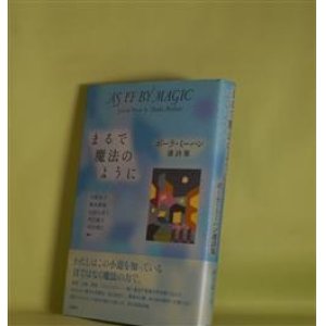 画像: まるで魔法のように―ポーラ・ミーハン選詩集　ポーラ・ミーハン　著/大野光子、栩木伸明　ほか　編訳