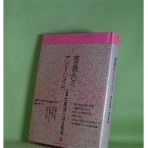 画像: 薔薇色のアパリシオン―富士原清一詩文集成　富士原清一　著/京谷裕彰　編