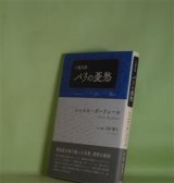 画像: 小散文詩　パリの憂愁　シャルル・ボードレール　著/山田兼士　訳・解説