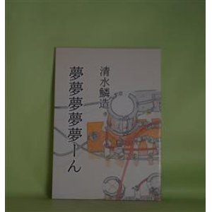 画像: 夢夢夢夢夢ーん　清水鱗造　著