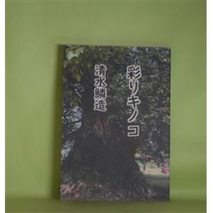 画像: 彩りキノコ　清水鱗造　著