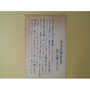 画像: 佐藤民宝（福島民報社主筆）葉書（三友社・北村卓三宛）　佐藤民宝