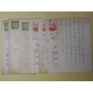 画像: 沙羅双樹葉書（三友社・北村卓三宛）　計7枚　沙羅双樹