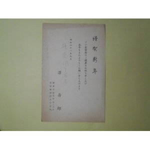 画像: 澤壽郎（鎌倉図書館長）葉書（三友社・北村卓三宛）　澤壽郎