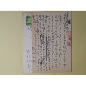 画像: 斯波四郎葉書（三友社・北村卓三宛）　計2枚　斯波四郎