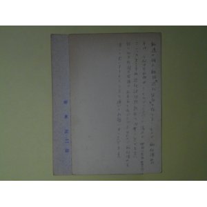 画像: 清水正二郎葉書（三友社・北村卓三宛）　計2枚　清水正二郎