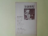 画像: 小説現代編集部葉書（三友社・北村卓三宛）　小説現代編集部