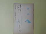 画像: 白井三千雄葉書（三友社・北村卓三宛）　白井三千雄