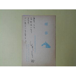 画像: 白井三千雄葉書（三友社・北村卓三宛）　白井三千雄