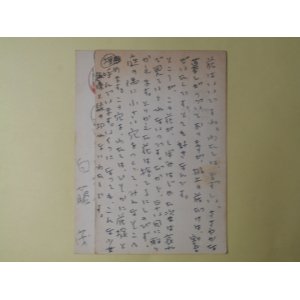 画像: 白藤茂葉書（三友社・北村卓三宛）　計2枚　白藤茂