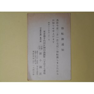 画像: 新小説社葉書（三友社・北村卓三宛）　新小説社