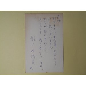 画像: 瀬戸内晴美（代筆）葉書（三友社・北村卓三宛）　瀬戸内晴美（代筆）