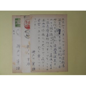 画像: 瀬戸口寅雄葉書（三友社・北村卓三宛）　瀬戸口寅雄