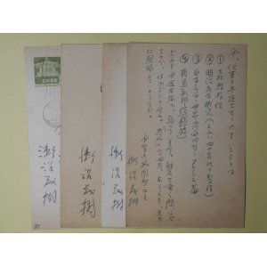 画像: 瀬沼茂樹葉書（三友社・北村卓三宛）　計4枚　瀬沼茂樹