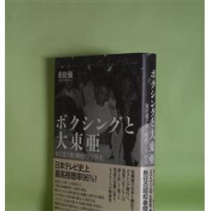 画像: ボクシングと大東亜―東洋選手権と戦後アジア外交　乗松優　著