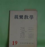 画像: 親鸞教学　第19号（昭和46年11月20日）―智慧の念仏―浄土の経典（9）（金子大栄）、誕生（藤原幸章）、「ことば」としての名号―特に『論註』を中心として（大門照忍）、法然の罪障観（江上浄信）ほか　金子大栄、藤原幸章、大門照忍、江上浄信、広瀬惺、安田理深、曽我量深